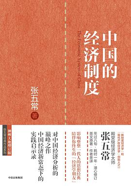 中国的经济制度PDF电子书下载