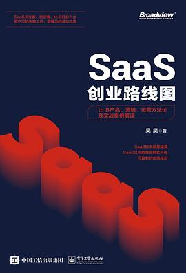 SaaS创业路线图：to B产品、营销、运营方法论及实战案例解读