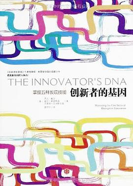 创新者的基因PDF电子书下载