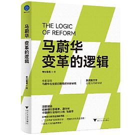 马蔚华：变革的逻辑（全面呈现马蔚华在任招行期间的关键举措）PDF电子书下载