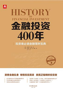 金融投资400年
