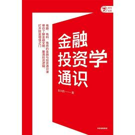 金融投资学通识PDF电子书下载