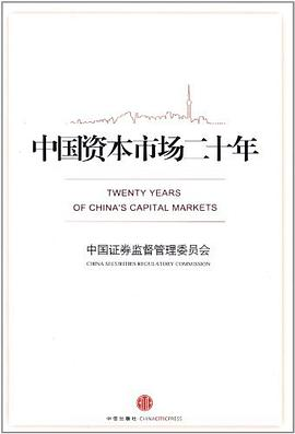 中国资本市场二十年PDF电子书下载
