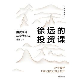 徐远的投资课PDF电子书下载