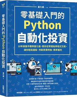 零基础入门的Python自动化投资PDF电子书下载