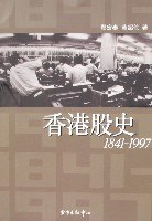 香港股史