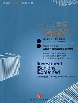 一本书读懂投资银行PDF电子书下载