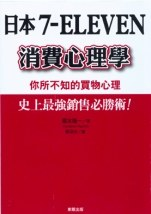 日本7-ELEVEN消費心理學：你所不知的買物心理PDF电子书下载