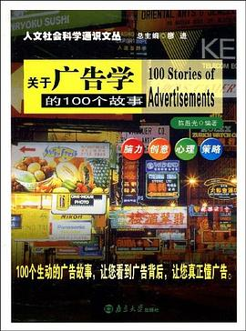 关于广告学的100个故事PDF电子书下载