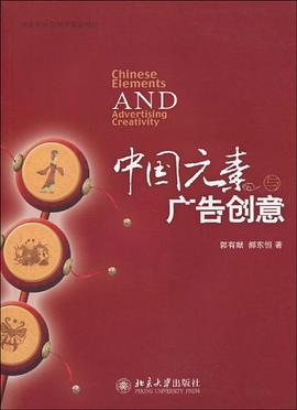 中国元素与广告创意PDF电子书下载