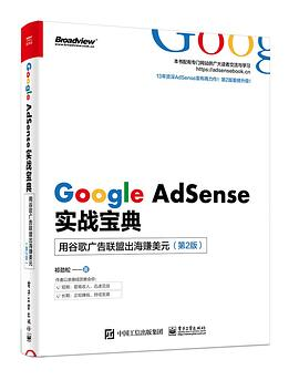 Google AdSense实战宝典：用谷歌广告联盟出海赚美元（第2版）