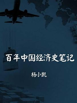 百年中国经济史笔记PDF电子书下载