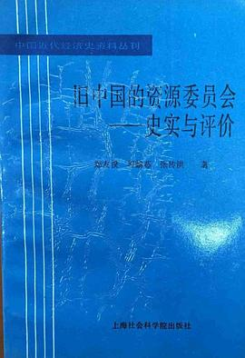 旧中国的资源委员会(1932-1949)