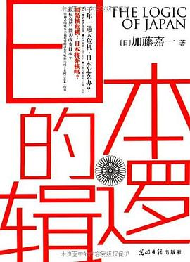 日本的逻辑PDF电子书下载