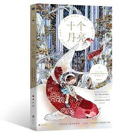 十个月亮（博洛尼亚插画展大奖得主×俄罗斯三大文学奖提名者。一本美得让孩子入迷的儿童文学，一本让孩子内心不再害怕的勇气之书！）