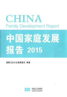 中国家庭发展报告2015PDF电子书下载