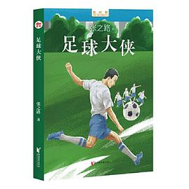 足球大侠/新时期中国儿童文学精品文库