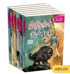 中西动物小说大王纪念典藏书系：藏獒渡魂·蠢狗比利