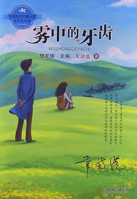 中国当代儿童小说名家自选集