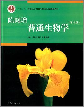 陈阅增普通生物学（第4版）PDF电子书下载