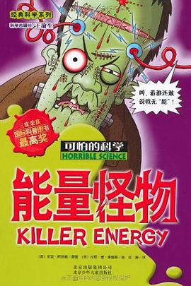 可怕的科学·经典科学系列  能量怪物PDF电子书下载