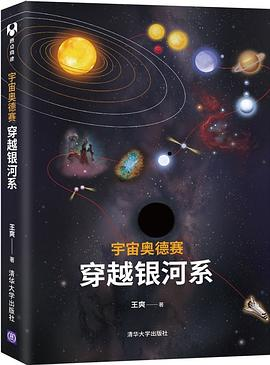 宇宙奥德赛：穿越银河系PDF电子书下载