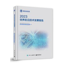 世界前沿技术发展报告2023PDF电子书下载