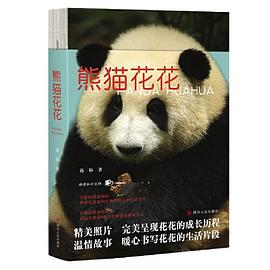 熊猫花花PDF电子书下载