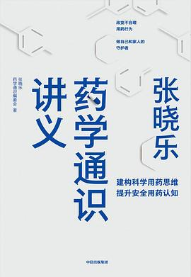 张晓乐药学通识讲义PDF电子书下载