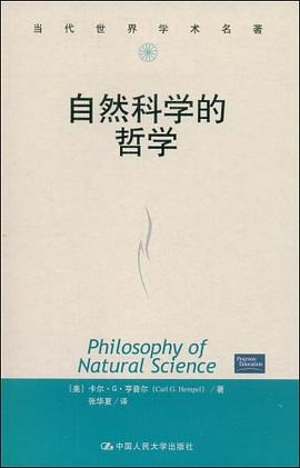 自然科学的哲学PDF电子书下载