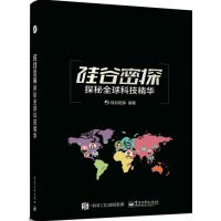 硅谷密探：探秘全球科技精华PDF电子书下载