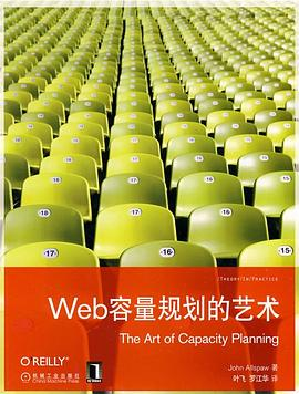 Web容量规划的艺术PDF电子书下载