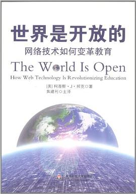 世界是开放的PDF电子书下载