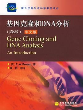 基因克隆和DNA分析