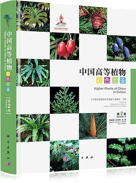 中国高等植物彩色图鉴 第二卷 蕨类植物~裸子植物