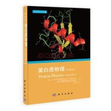 蛋白质物理PDF电子书下载