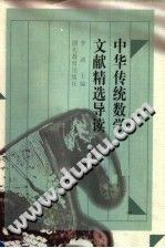 中华传统数学文献精选导读PDF电子书下载