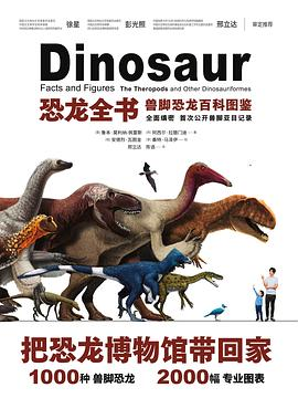 恐龙全书：兽脚恐龙百科图鉴