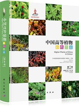 中国高等植物彩色图鉴 第一卷 苔藓植物