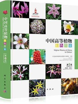 中国高等植物彩色图鉴 第八卷 香蒲科～翡若翠科