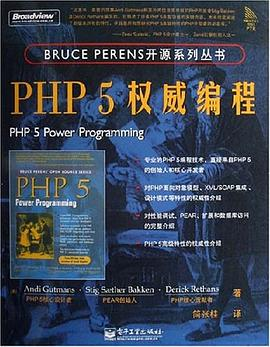 PHP 5权威编程