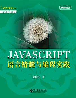JAVASCRIPT语言精髓与编程实践PDF电子书下载