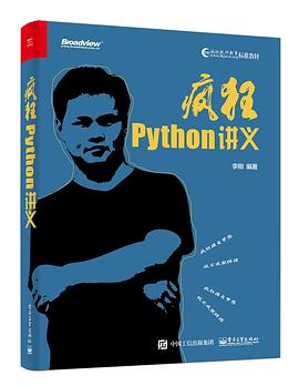 疯狂Python讲义PDF电子书下载