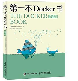 第一本Docker书（修订版）PDF电子书下载