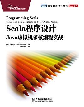 Scala程序设计PDF电子书下载