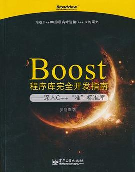 Boost程序库完全开发指南PDF电子书下载