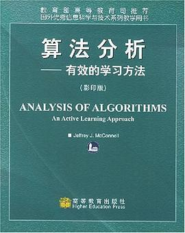 算法分析-有效的学习方法(影印版)