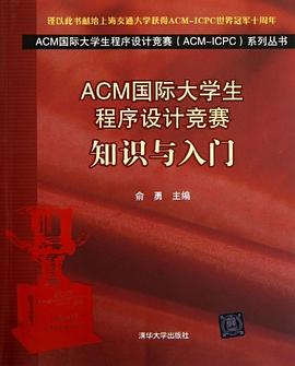ACM国际大学生程序设计竞赛