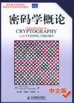 密码学概论(中文版)PDF电子书下载