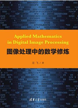 图像处理中的数学修炼PDF电子书下载